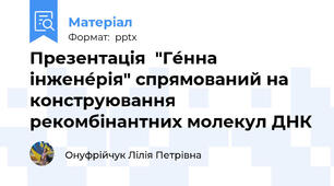 Презентація  "Ге́нна інжене́рія" спрямований на конструювання рекомбінантних молекул ДНК