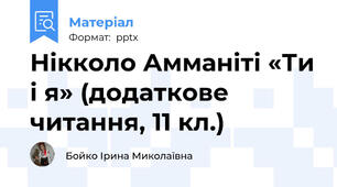 Нікколо Амманіті «Ти і я» (додаткове читання, 11 кл.)