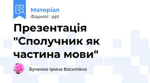 Презентація "Сполучник як частина мови"