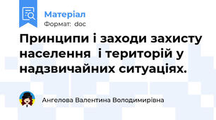 Принципи і заходи захисту населення  і територій у надзвичайних ситуаціях.