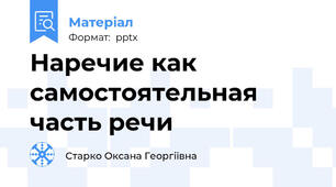 Наречие как самостоятельная часть речи