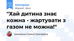 "Хай дитина знає кожна - жартувати з газом не можна!"