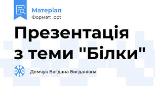 Презентація  з теми ''Білки"