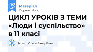 ЦИКЛ УРОКІВ З ТЕМИ «Люди і суспільство»  в 11 класі
