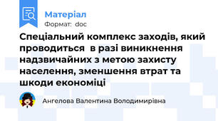 Спеціальний комплекс заходів, який проводиться  в разі виникнення надзвичайних з метою захисту населення, зменшення втрат та шкоди економіці