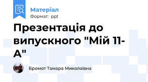 Презентація до випускного "Мій 11- А"
