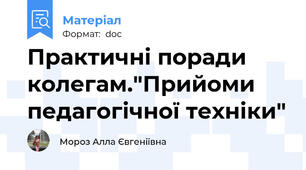 Практичні поради колегам."Прийоми педагогічної техніки"
