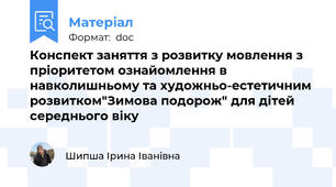 Конспект заняття з розвитку мовлення з пріоритетом ознайомлення в навколишньому та художньо-естетичним розвитком"Зимова подорож" для дітей середнього віку