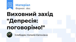 Виховний захід "Депресія: поговорімо!"