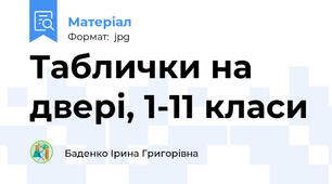 Таблички на двері, 1-11 класи