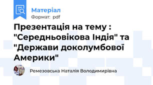 Презентація на тему : "Середньовікова Індія" та "Держави доколумбової Америки"