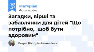 Загадки, вірші та забавлянки для дітей "Що потрібно,  щоб бути здоровим"
