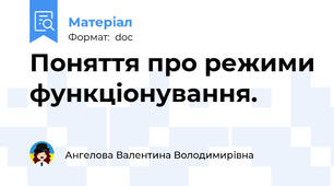 Поняття про режими функціонування.