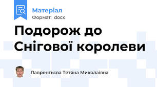 Подорож до Снігової королеви