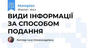 ВИДИ ІНФОРМАЦІЇ ЗА СПОСОБОМ ПОДАННЯ