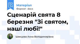 Сценарій свята 8 березня "Зі святом, наші любі!"