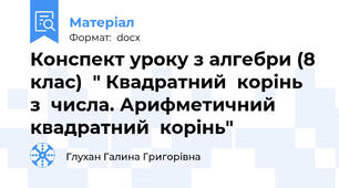 Конспект уроку з алгебри (8 клас)  " Квадратний  корінь  з  числа. Арифметичний  квадратний  корінь"
