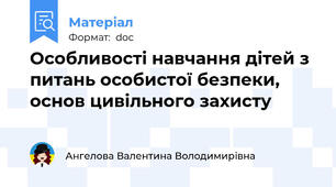 Особливості навчання дітей з питань особистої безпеки, основ цивільного захисту