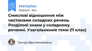 Смислові відношення між частинами складних речень. Розділові знаки у складному реченні. Узагальнення теми (11 клас)