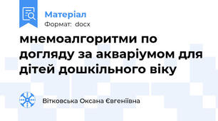мнемоалгоритми по догляду за акваріумом для дітей дошкільного віку