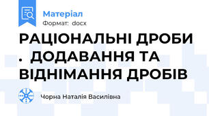 РАЦІОНАЛЬНІ ДРОБИ .  ДОДАВАННЯ ТА ВІДНІМАННЯ ДРОБІВ