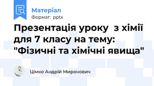 Презентація уроку  з хімії для 7 класу на тему: "Фізичні та хімічні явища"