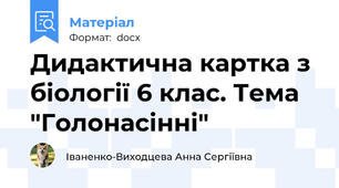 Дидактична картка з біології 6 клас. Тема "Голонасінні"