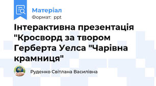 Інтерактивна презентація "Кросворд за твором Герберта Уелса "Чарівна крамниця"