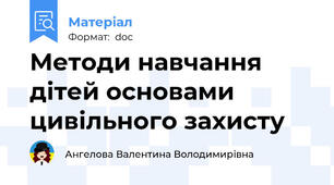 Методи навчання дітей основами цивільного захисту