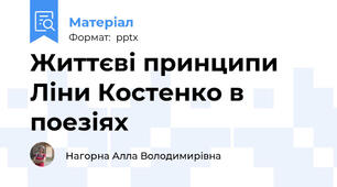 Життєві принципи Ліни Костенко в поезіях