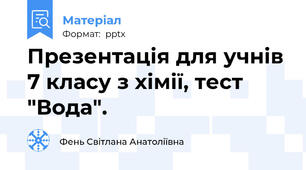 Презентація для учнів 7 класу з хімії, тест  "Вода".
