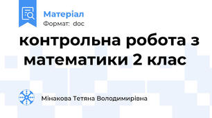 контрольна робота з  математики 2 клас