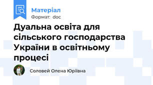 Дуальна освіта для сільського господарства України в освітньому процесі