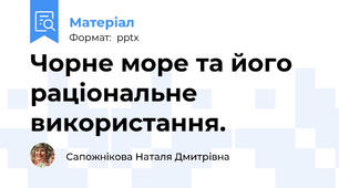Чорне море та його раціональне використання.