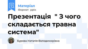 Презентація  " З чого складається травна система"
