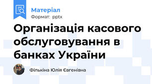 Організація касового обслуговування в банках України