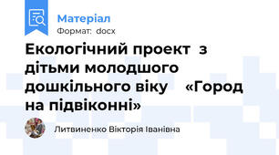 Екологічний проект  з дітьми молодшого дошкільного віку    «Город на підвіконні»