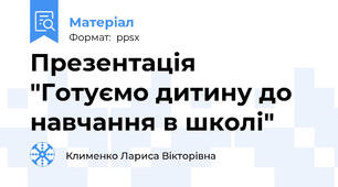 Презентація "Готуємо дитину до навчання в школі"
