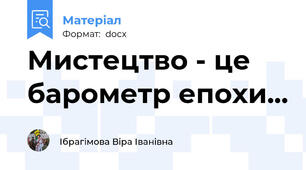 Мистецтво - це барометр епохи...