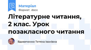 Літературне читання, 2 клас. Урок позакласного читання