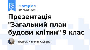 Презентація "Загальний план будови клітин" 9 клас