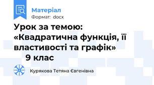 Урок за темою: «Квадратична функція, її властивості та графік»                  9 клас