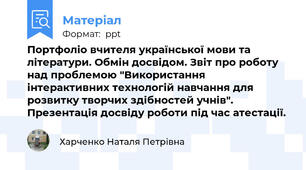 Портфоліо вчителя української мови та літератури. Обмін досвідом. Звіт про роботу над проблемою "Використання інтерактивних технологій навчання для розвитку творчих здібностей учнів".  Презентація досвіду роботи під час атестації.