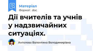 Дії вчителів та учнів у надзвичайних ситуаціях.