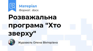 Розважальна програма "Хто зверху"