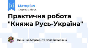 Практична робота "Княжа Русь-Україна"