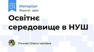 Освітнє середовище в НУШ