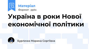 Україна в роки Нової економічної політики