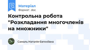 Контрольна робота "Розкладання многочленів на множники"