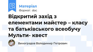 Відкритий захід з елементами майстер – класу та батьківського всеобучу Мульти- квест